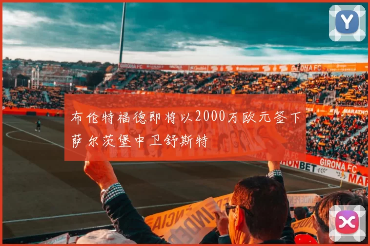 布伦特福德即将以2000万欧元签下萨尔茨堡中卫舒斯特