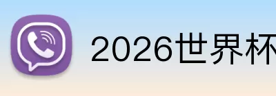 2026世界杯官网入口 Logo